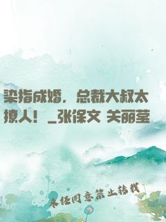 染指成婚，总裁大叔太撩人！